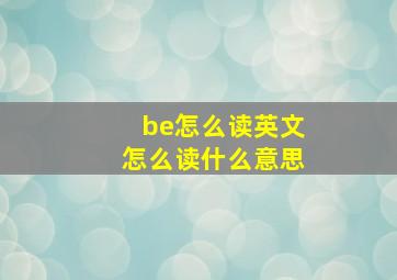 be怎么读英文怎么读什么意思