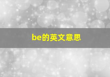 be的英文意思