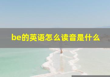 be的英语怎么读音是什么