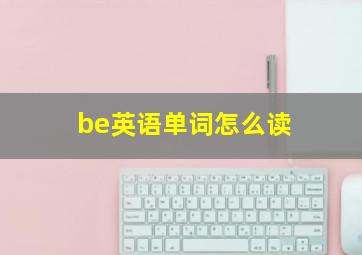 be英语单词怎么读