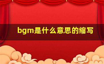 bgm是什么意思的缩写