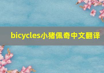 bicycles小猪佩奇中文翻译