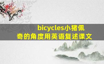 bicycles小猪佩奇的角度用英语复述课文