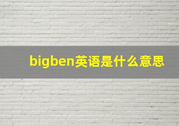 bigben英语是什么意思