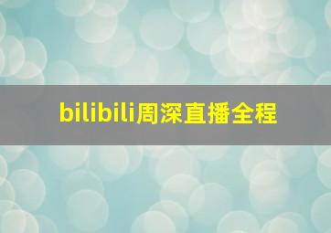 bilibili周深直播全程