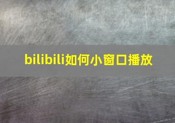 bilibili如何小窗口播放