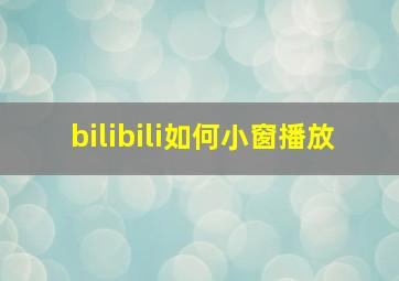 bilibili如何小窗播放