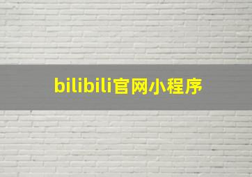 bilibili官网小程序