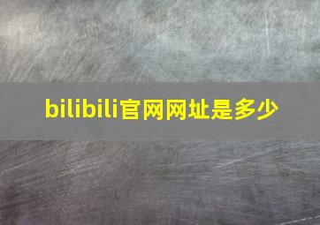 bilibili官网网址是多少