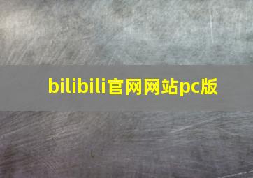 bilibili官网网站pc版