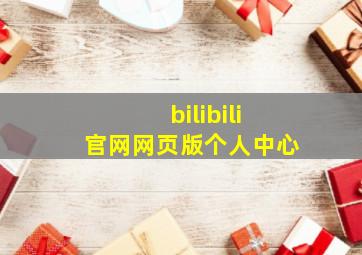 bilibili官网网页版个人中心