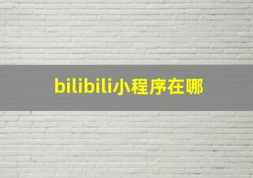 bilibili小程序在哪