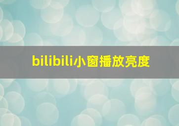 bilibili小窗播放亮度