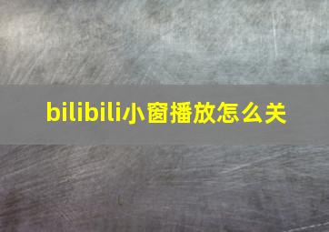 bilibili小窗播放怎么关