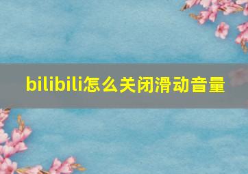 bilibili怎么关闭滑动音量