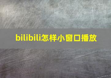 bilibili怎样小窗口播放