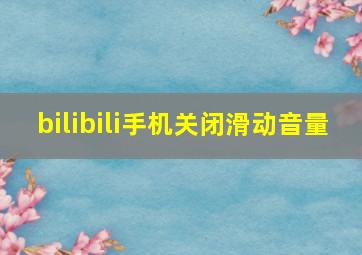 bilibili手机关闭滑动音量