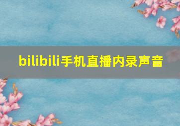 bilibili手机直播内录声音