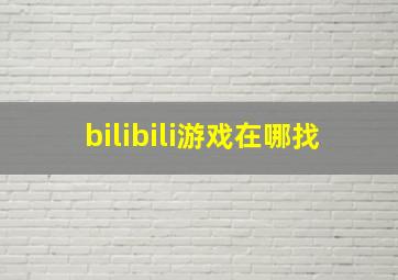 bilibili游戏在哪找