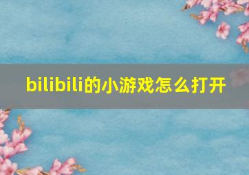 bilibili的小游戏怎么打开