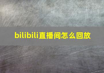 bilibili直播间怎么回放