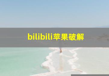 bilibili苹果破解