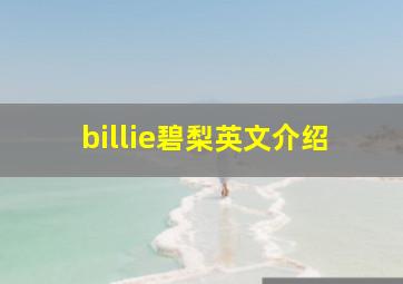 billie碧梨英文介绍