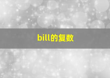 bill的复数