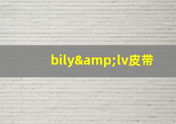 bily&lv皮带