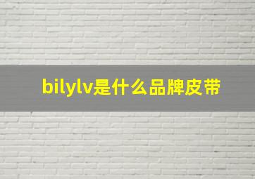 bilylv是什么品牌皮带