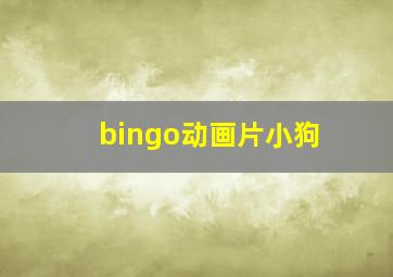 bingo动画片小狗