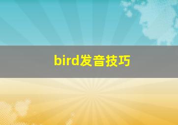 bird发音技巧