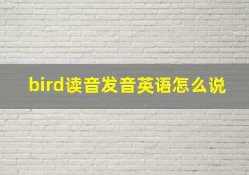 bird读音发音英语怎么说