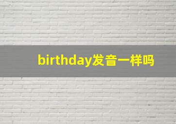 birthday发音一样吗