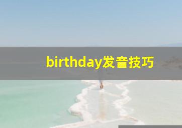 birthday发音技巧