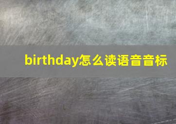 birthday怎么读语音音标