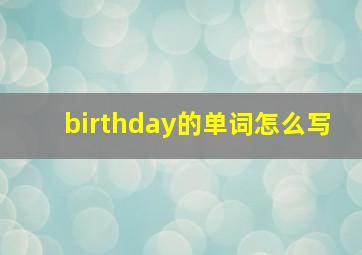 birthday的单词怎么写