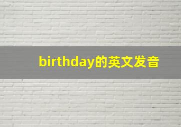 birthday的英文发音