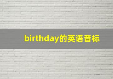 birthday的英语音标