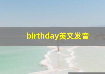 birthday英文发音