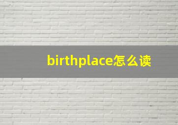 birthplace怎么读