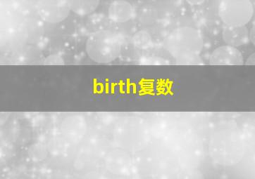 birth复数