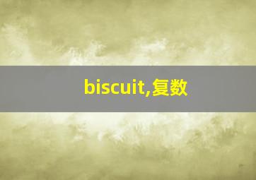 biscuit,复数