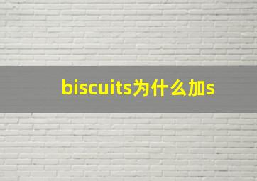 biscuits为什么加s