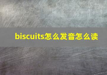 biscuits怎么发音怎么读