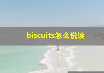 biscuits怎么说读