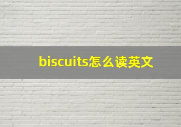 biscuits怎么读英文