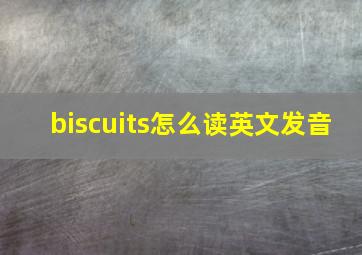 biscuits怎么读英文发音