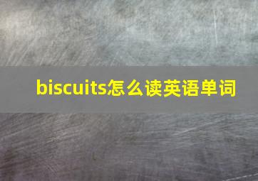 biscuits怎么读英语单词