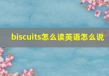 biscuits怎么读英语怎么说